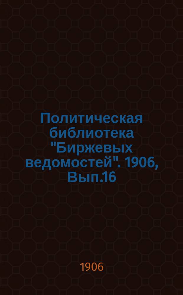 Политическая библиотека "Биржевых ведомостей". 1906, Вып.16 : Земство и земское хозяйство