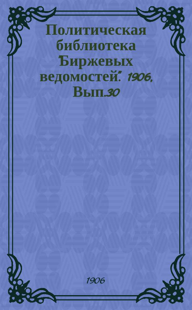 Политическая библиотека "Биржевых ведомостей". 1906, Вып.30 : Свобода совести