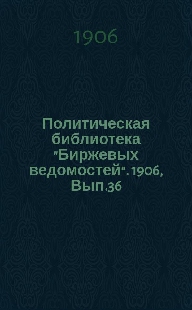 Политическая библиотека "Биржевых ведомостей". 1906, Вып.36 : Что такое анархизм