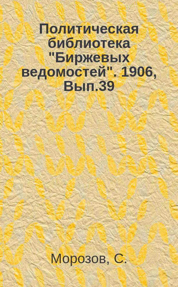 Политическая библиотека "Биржевых ведомостей". 1906, Вып.39 : Перевороты 1830 и 1848 годов во Франции