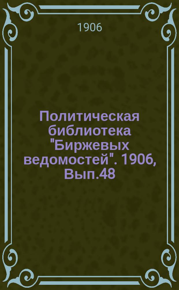Политическая библиотека "Биржевых ведомостей". 1906, Вып.48 : Народничество