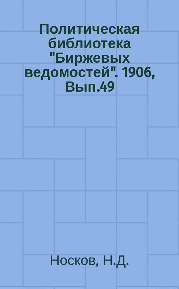 Политическая библиотека "Биржевых ведомостей". 1906, Вып.49 : Народовольцы