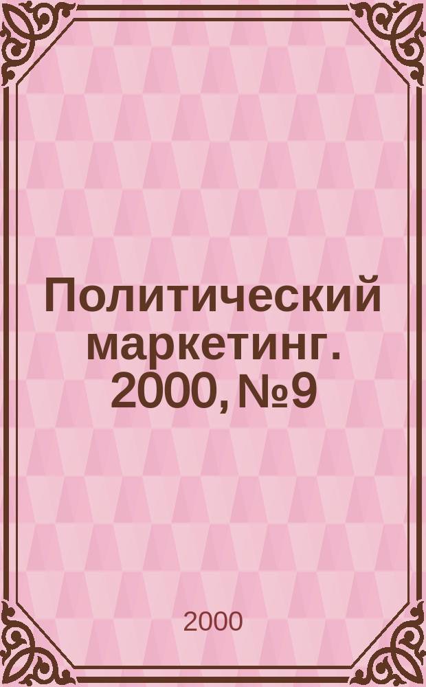 Политический маркетинг. 2000, №9