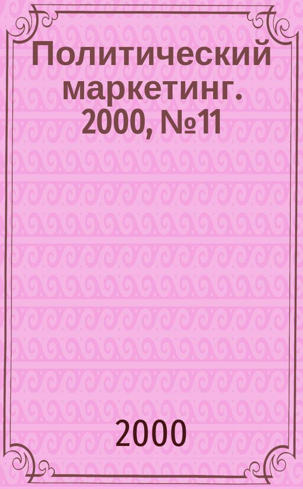 Политический маркетинг. 2000, №11