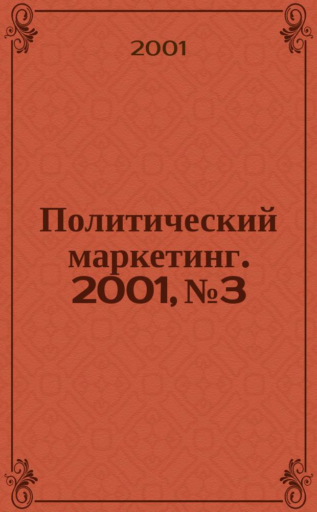 Политический маркетинг. 2001, №3