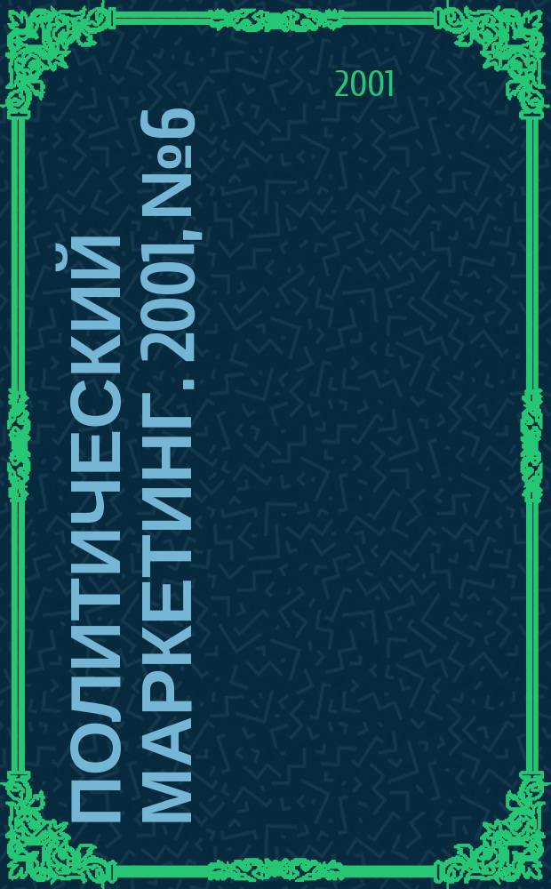 Политический маркетинг. 2001, №6