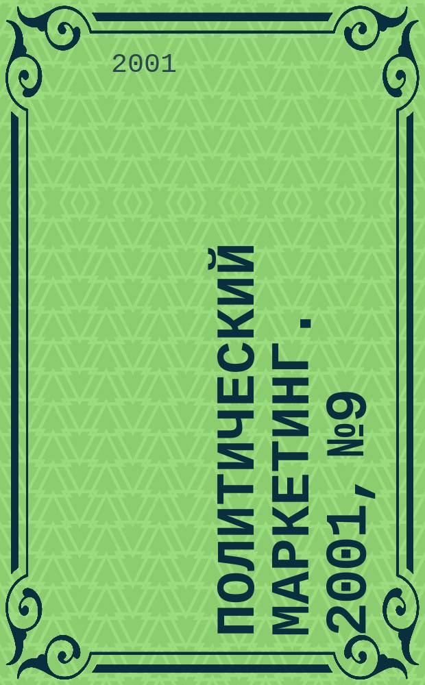 Политический маркетинг. 2001, №9