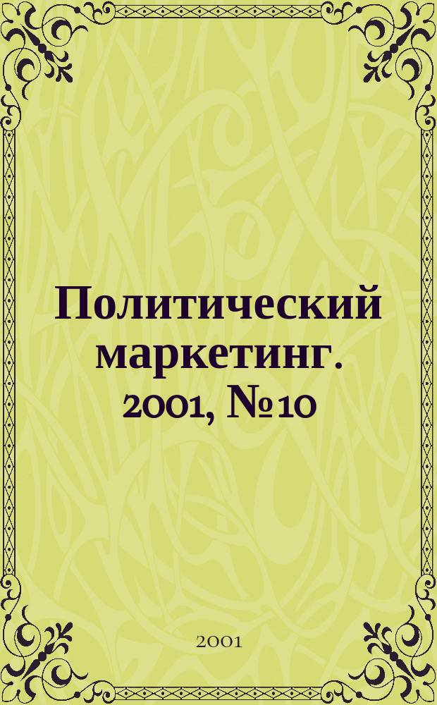 Политический маркетинг. 2001, №10