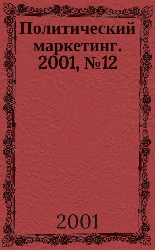 Политический маркетинг. 2001, №12