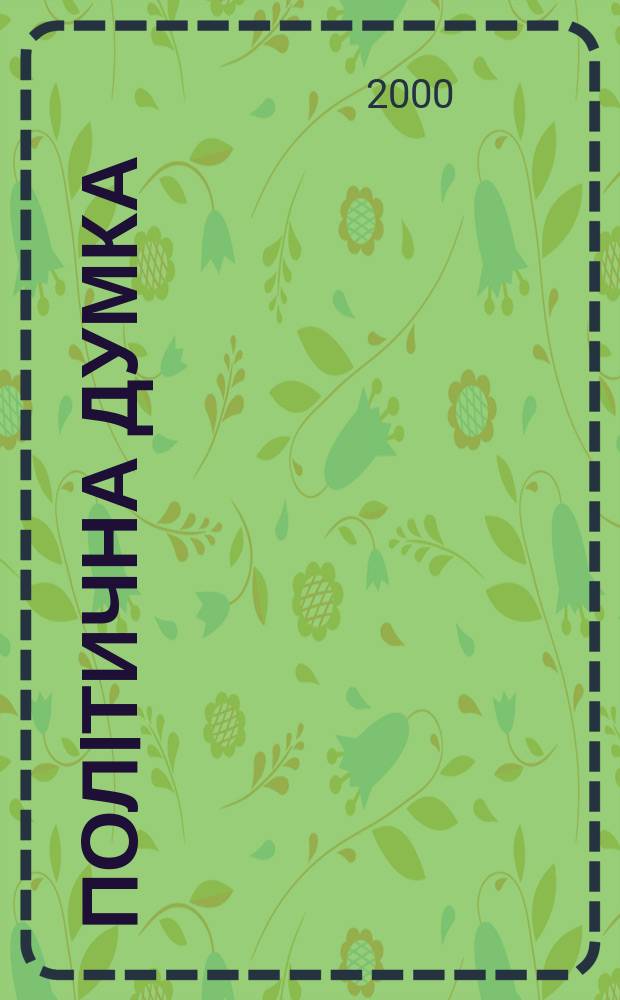 Полiтична думка : Постком. свiт: тенденцiï, концепцiï, прогнози Укр. наук. журн. 2000, №1(18)