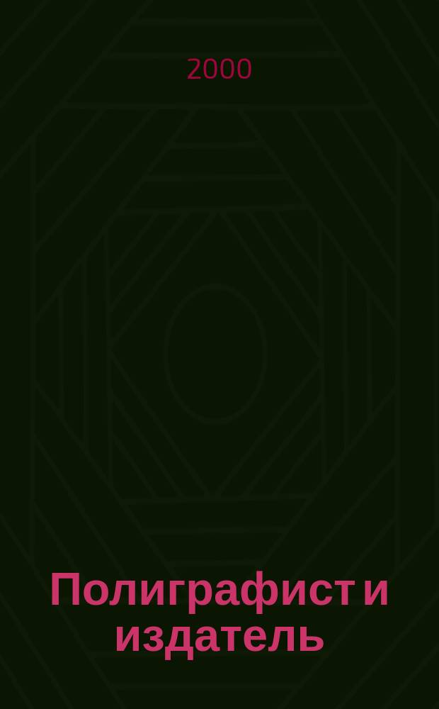 Полиграфист и издатель : Мир полиграфии в одной фирме. Технология, оборуд., материалы Попул. журн. техн. и коммер. информ. 2000, №5