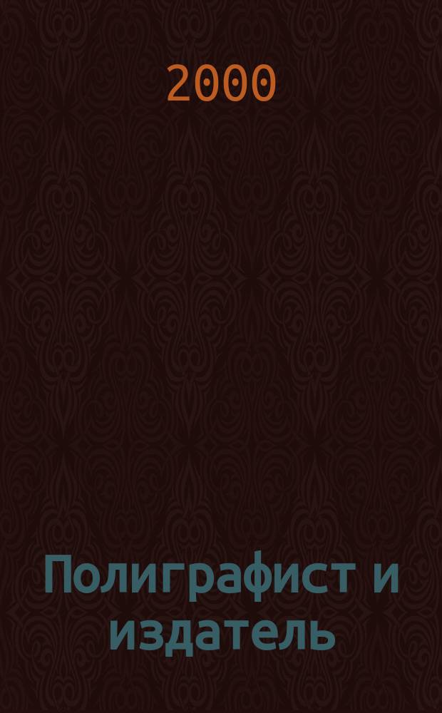 Полиграфист и издатель : Мир полиграфии в одной фирме. Технология, оборуд., материалы Попул. журн. техн. и коммер. информ. 2000, №7/8