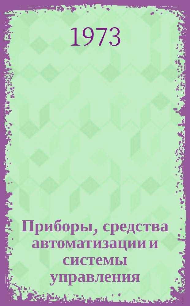 Приборы, средства автоматизации и системы управления : Реф. сб. 1973, Вып.7 : Термоэлектрические полупроводниковые приборы
