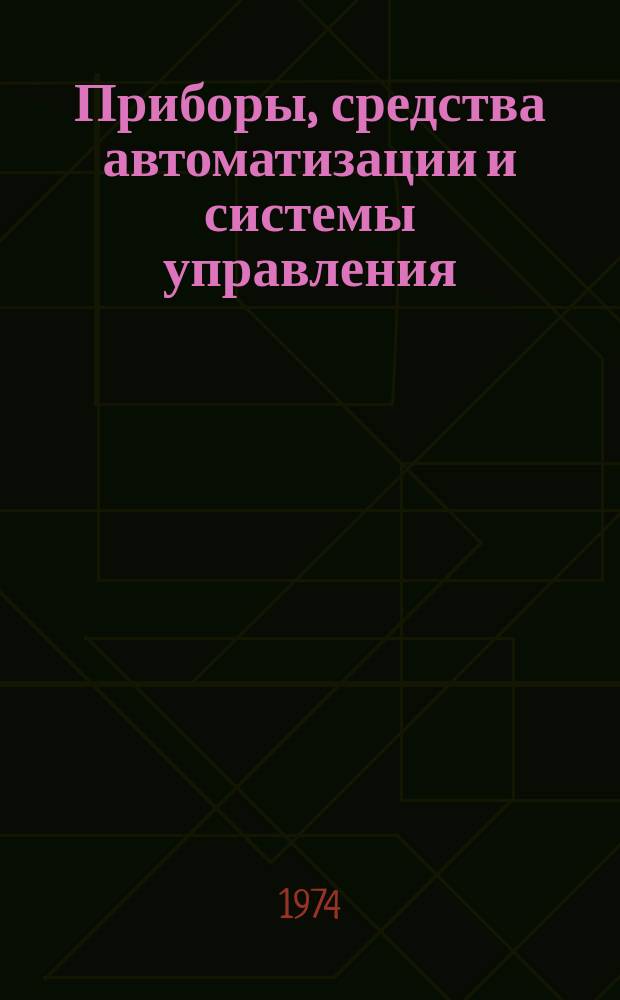 Приборы, средства автоматизации и системы управления : Реф. сб. 1974, Вып.1 : Приборы и методы измерения электрических величин