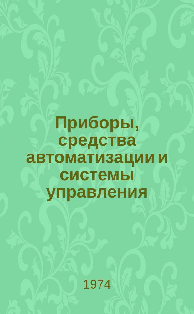 Приборы, средства автоматизации и системы управления : Реф. сб. 1974, Вып.2 : Приборы и методы интроскопии