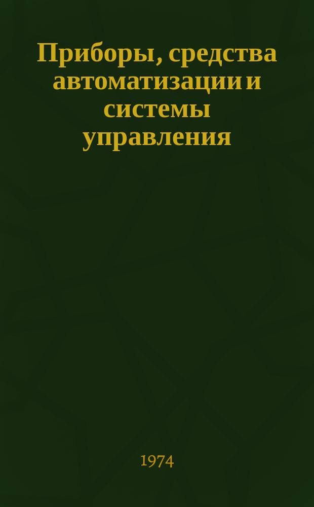 Приборы, средства автоматизации и системы управления : Реф. сб. 1974, Вып.5 : Приборы и методы измерения электрических величин