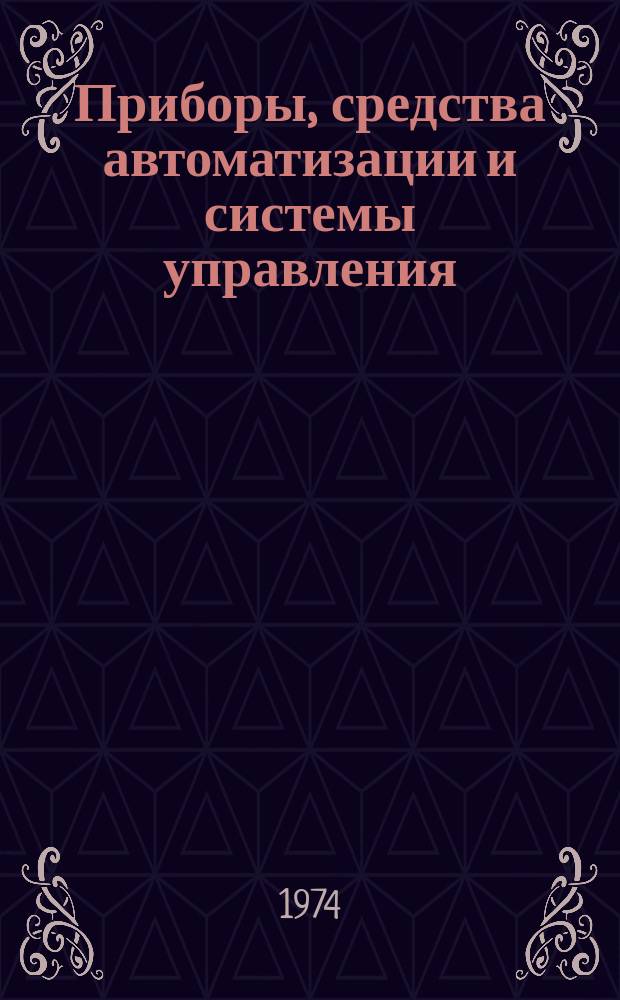 Приборы, средства автоматизации и системы управления : Реф. сб. 1974, Вып.6 : Термоэлектрические и полупроводниковые приборы
