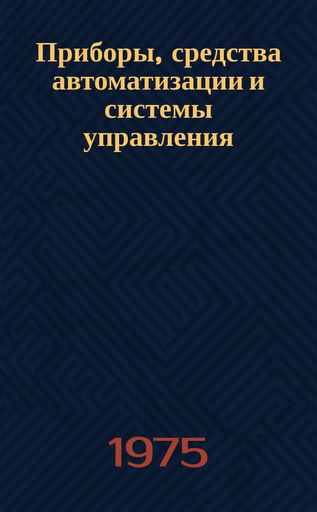 Приборы, средства автоматизации и системы управления : Реф. сб. 1975, Вып.1/2 : Приборы и методы измерения электрических величин