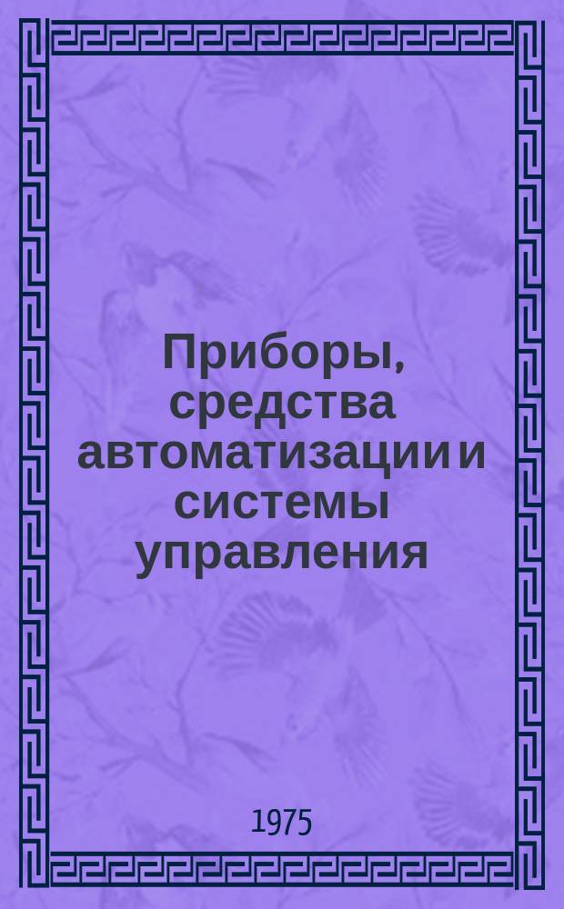 Приборы, средства автоматизации и системы управления : Реф. сб. 1975, Вып.3/4 : Приборы и методы измерения электрических величин