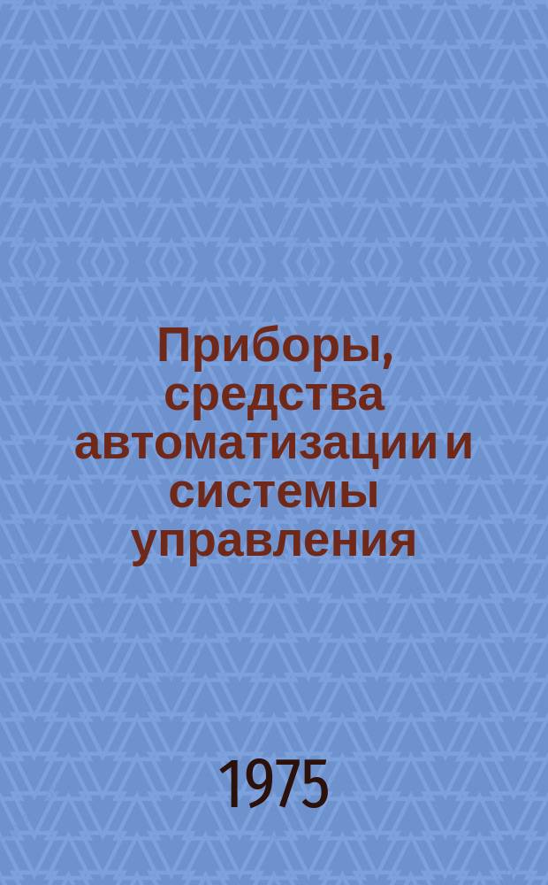 Приборы, средства автоматизации и системы управления : Реф. сб. 1975, Вып.7 : Приборы и методы измерения электрических величин