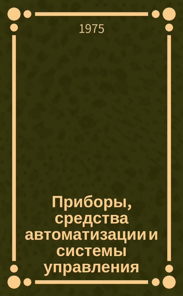 Приборы, средства автоматизации и системы управления : Реф. сб. 1975, Вып.8/9 : Приборы и методы измерения электрических величин