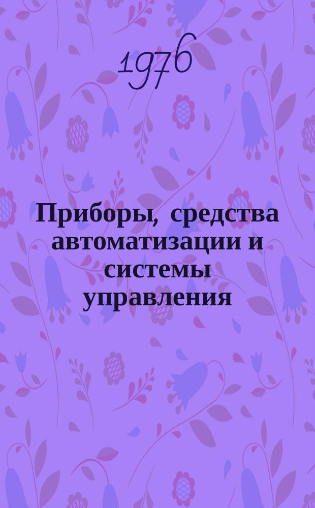 Приборы, средства автоматизации и системы управления : Реф. сб. 1976, Вып.3/4 : Термоэлектрические полупроводниковые приборы