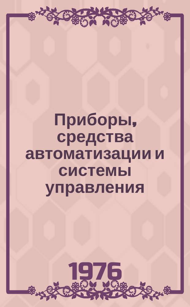 Приборы, средства автоматизации и системы управления : Реф. сб. 1976, Вып.7 : Приборы и методы измерения электрических величин