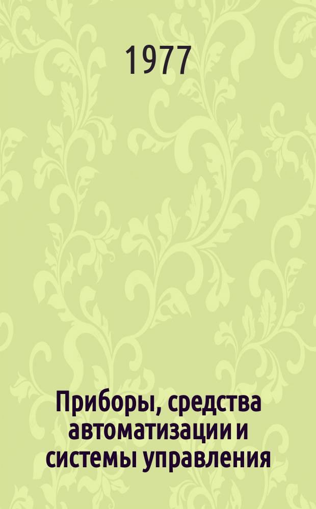 Приборы, средства автоматизации и системы управления : Реф. сб. 1977, Вып.1/2 : Термоэлектрические полупроводниковые приборы