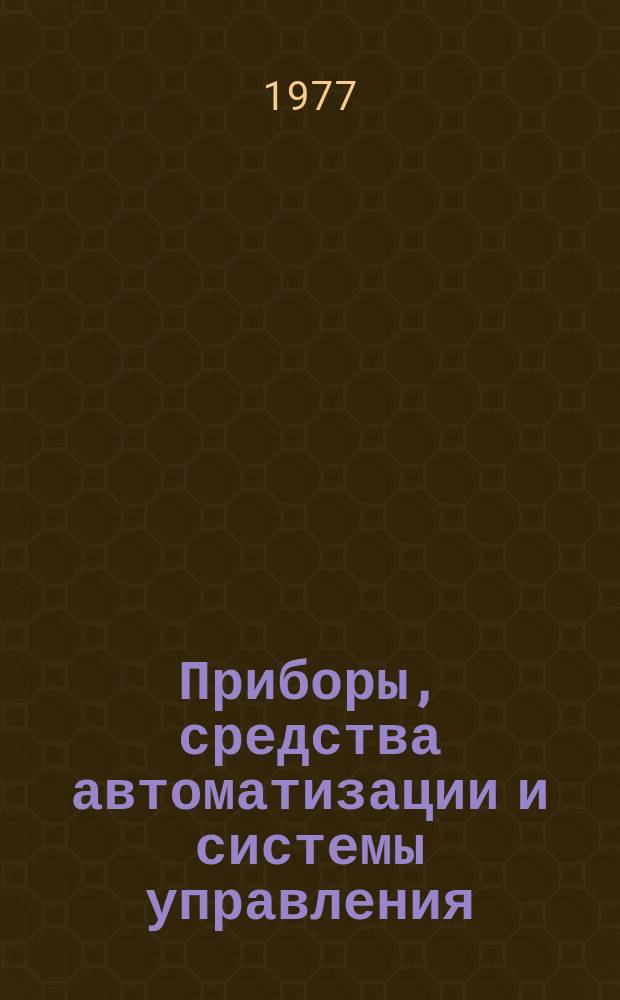 Приборы, средства автоматизации и системы управления : Реф. сб. 1977, Вып.3 : Термоэлектрические полупроводниковые приборы