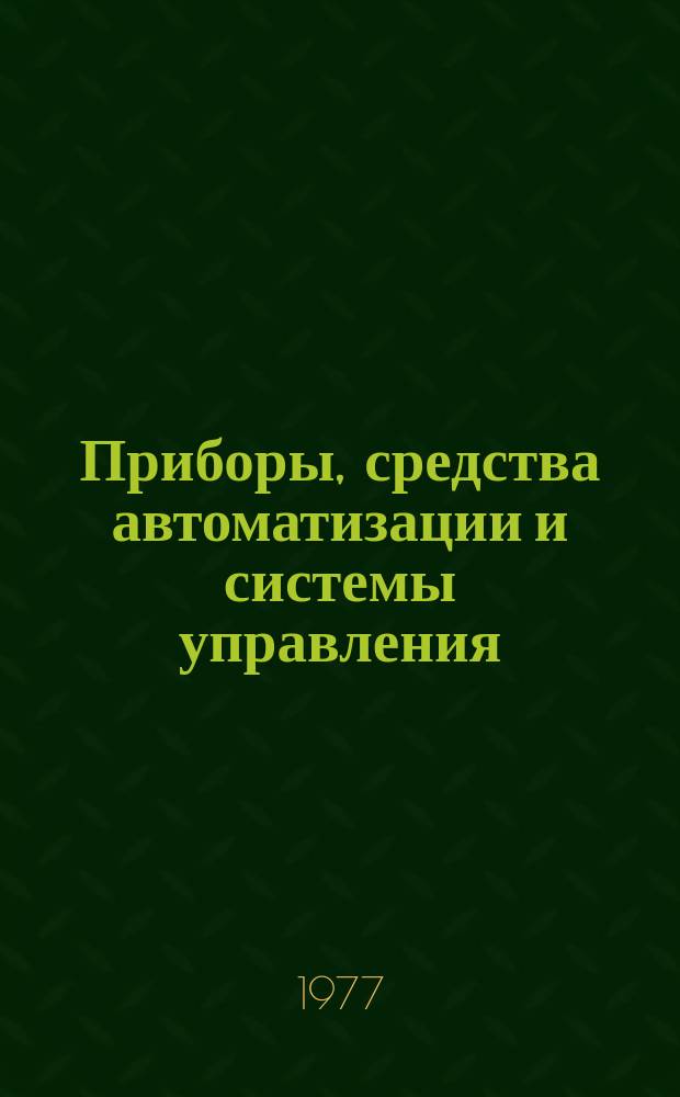 Приборы, средства автоматизации и системы управления : Реф. сб. 1977, Вып.11/12 : Приборы и методы измерения электрических величин