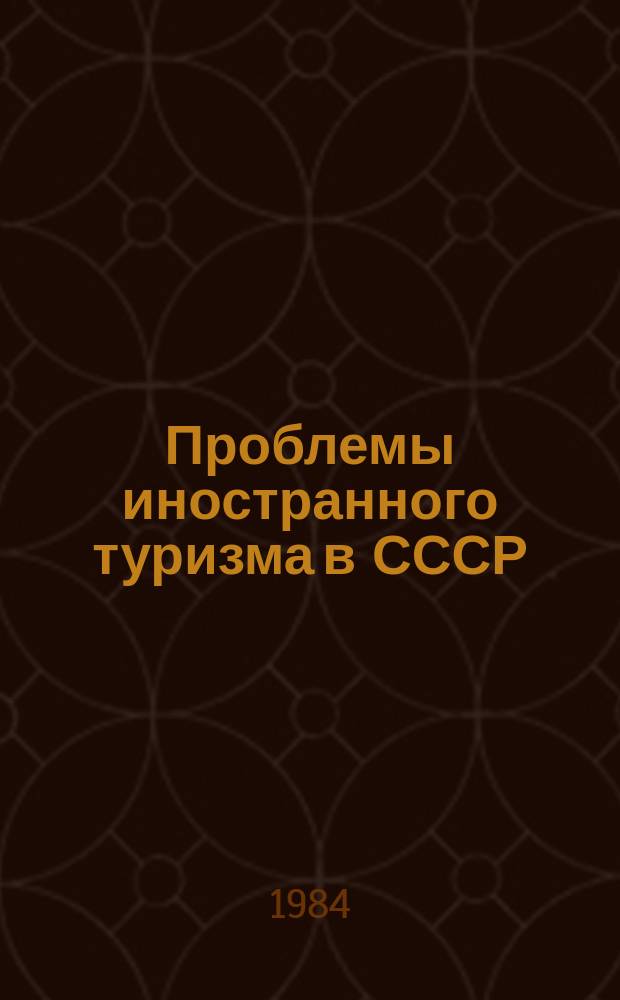 Проблемы иностранного туризма в СССР : Сборник трудов. Вып.6 : Рекламно-информационная деятельность и изучение спроса в области международного туризма