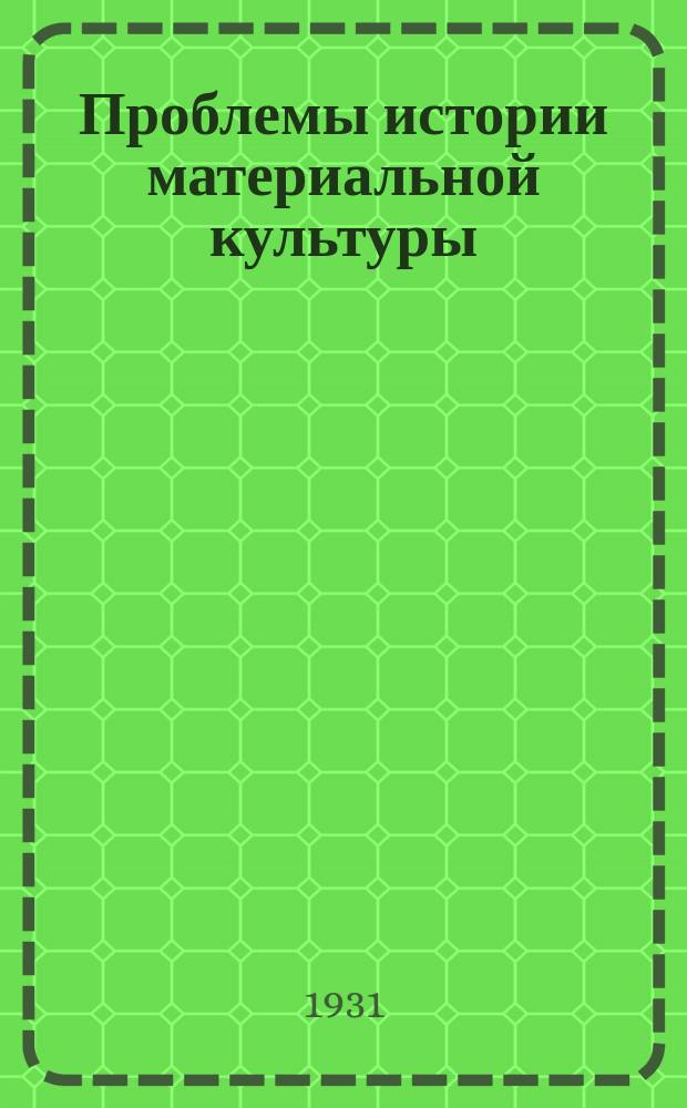 Проблемы истории материальной культуры : Истор. журн