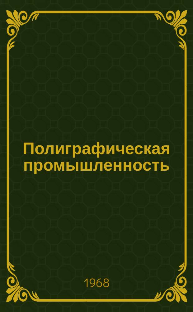 Полиграфическая промышленность : Реферативный науч.-техн. сборник