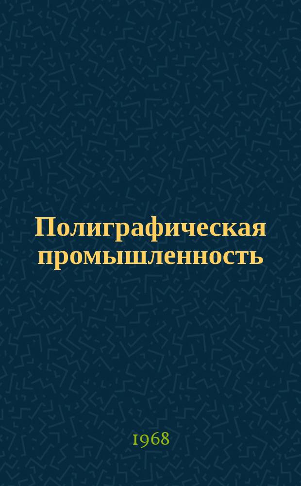 Полиграфическая промышленность : Реферативный науч.-техн. сборник. 1968, Вып.1 : Совершенствование технологии изготовления печатных форм (из работ заводских лабораторий)