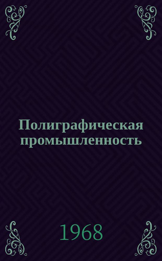 Полиграфическая промышленность : Реферативный науч.-техн. сборник. 1968, 2 : (Научно-исследовательские работы институтов)