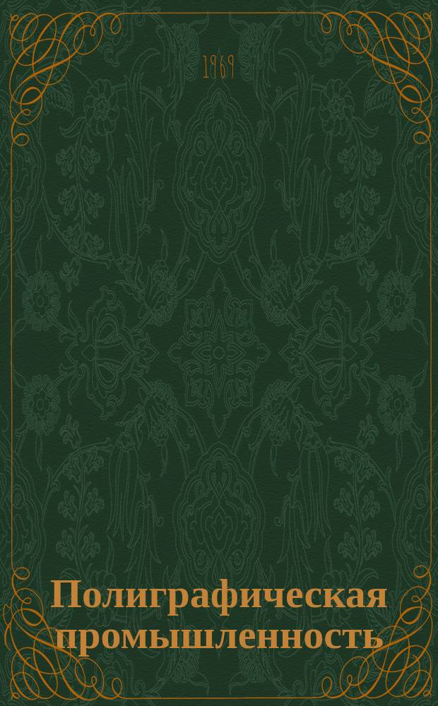 Полиграфическая промышленность : Реферативный науч.-техн. сборник. 1969, Вып.1(3) : Брошюровочно-переплетные и отделочные процессы. Внедренные в производство рационализаторские предложения по модернизации оборудования и механизации процессов