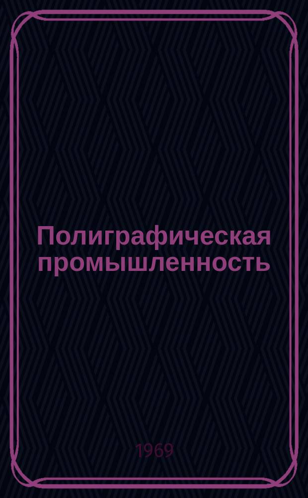 Полиграфическая промышленность : Реферативный науч.-техн. сборник. 1969, Вып.4(6) : Печатные процессы