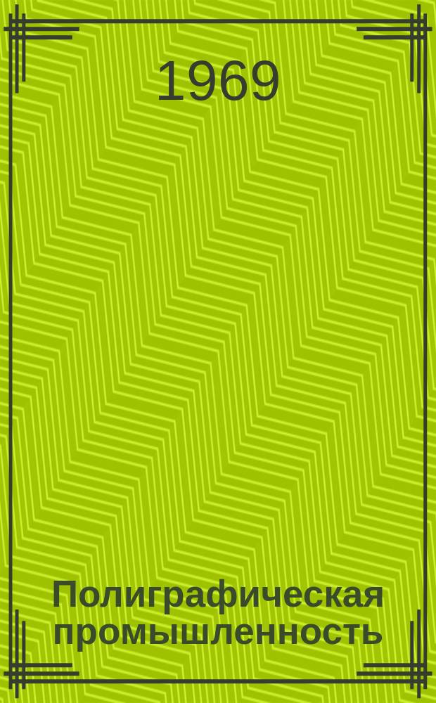 Полиграфическая промышленность : Реферативный науч.-техн. сборник. 1969, 5(7) : Научно-исследовательские работы институтов