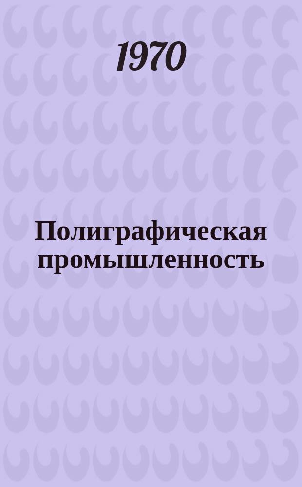 Полиграфическая промышленность : Реферативный науч.-техн. сборник. 1970, 3 : Организация, экономика и управление производством
