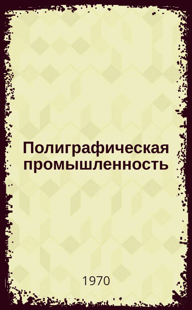 Полиграфическая промышленность : Реферативный науч.-техн. сборник. 1970, Вып.4(11) : Опыт изготовления гибких пластмассовых форм и печатания с них на ротационных машинах