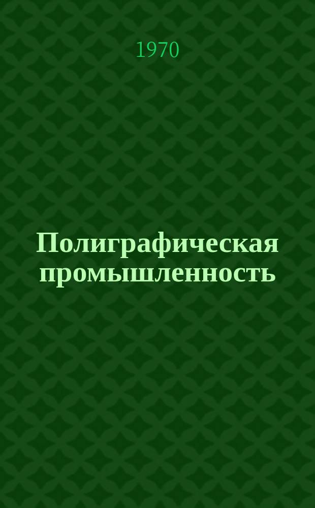 Полиграфическая промышленность : Реферативный науч.-техн. сборник. 1970, Вып.7(14) : Новые материалы и технология в брошюровочно-переплетных и отделочных процессах