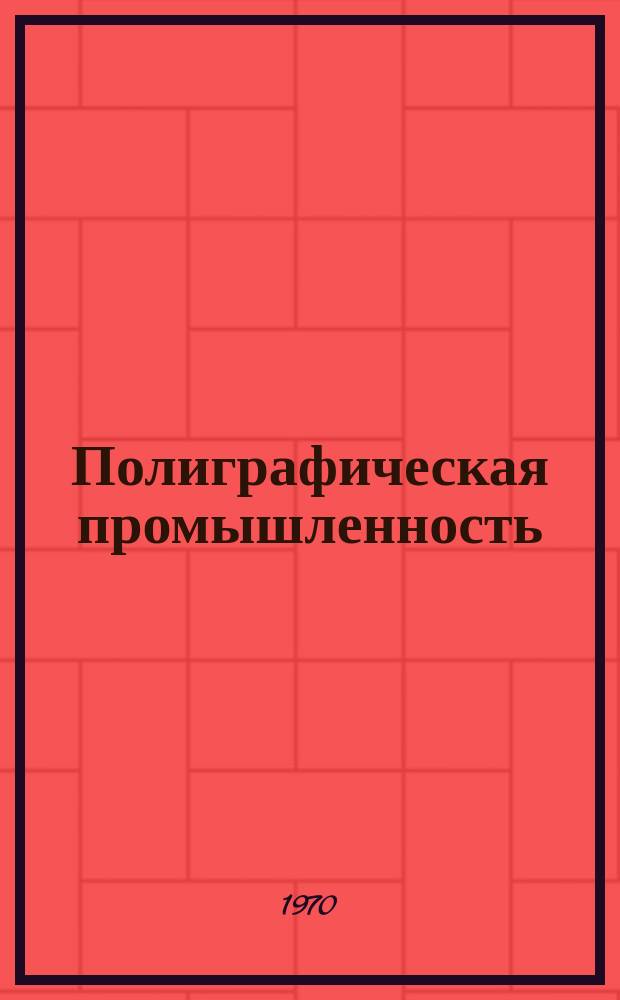 Полиграфическая промышленность : Реферативный науч.-техн. сборник. 1970, Вып.8(15) : Работы заводских лабораторий по формным процессам