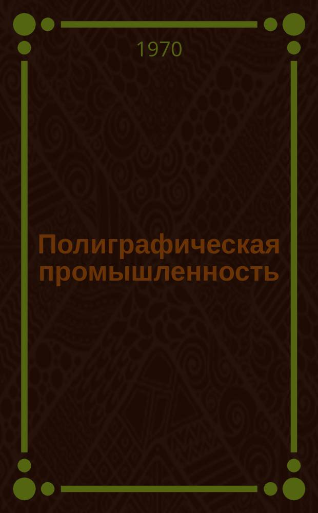 Полиграфическая промышленность : Реферативный науч.-техн. сборник. 1970, Вып.10(17) : Работы лабораторий предприятий по печатным, брошюровочно-переплетным и отделочным процессам