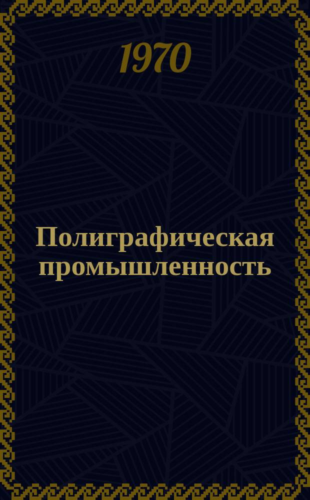 Полиграфическая промышленность : Реферативный науч.-техн. сборник. 1970, Вып.11(18) : Социальное планирование развития коллективов, совершенствование экономики предприятий и организации труда