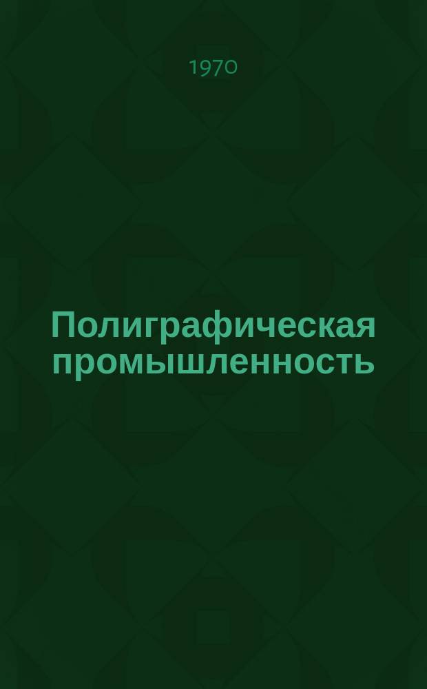 Полиграфическая промышленность : Реферативный науч.-техн. сборник. 1970, №12 : Научно-исследовательские работы институтов
