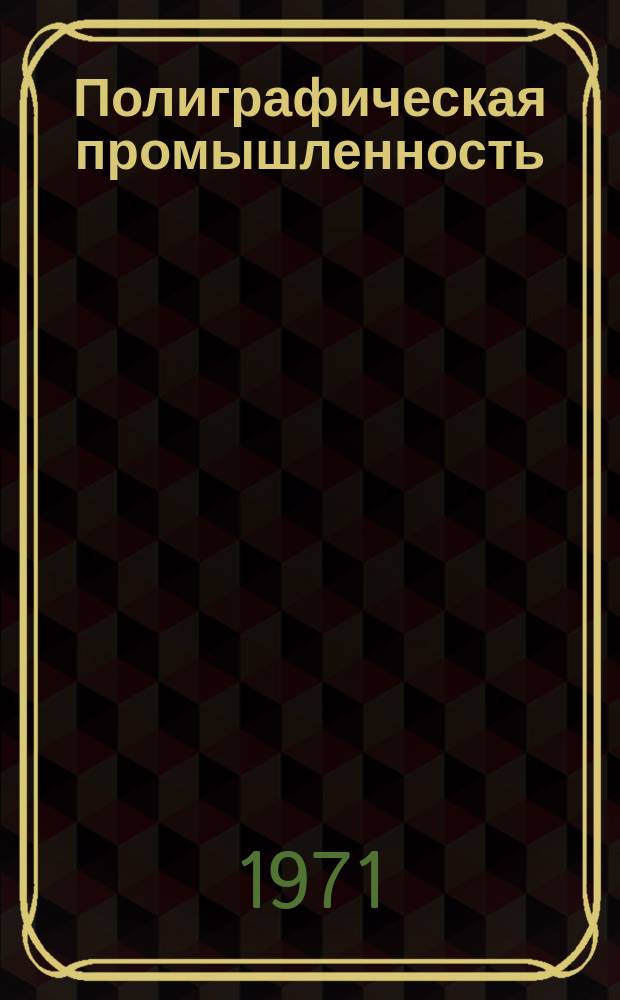 Полиграфическая промышленность : Реферативный науч.-техн. сборник. 1971, Вып.6(25) : Рекомендации по выбору типа поточных линий и использованию новых и нормализованных технологических процессов в брошюровочно-переплетных цехах