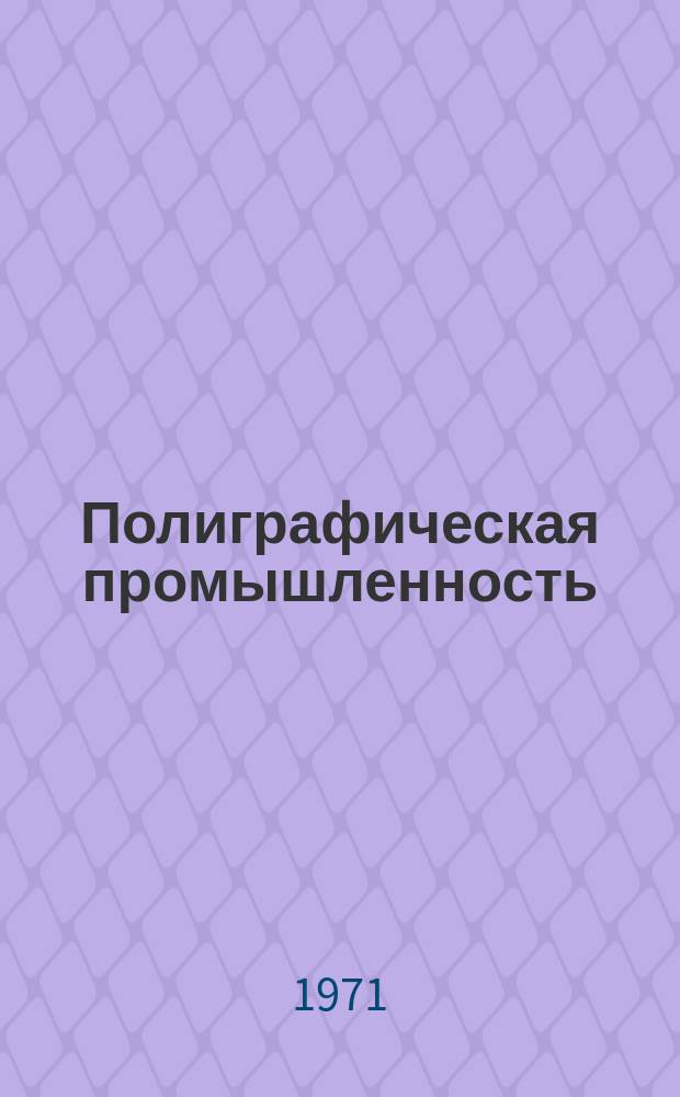 Полиграфическая промышленность : Реферативный науч.-техн. сборник. 1971, Вып.11(30) : Работы заводских и отраслевых лабораторий
