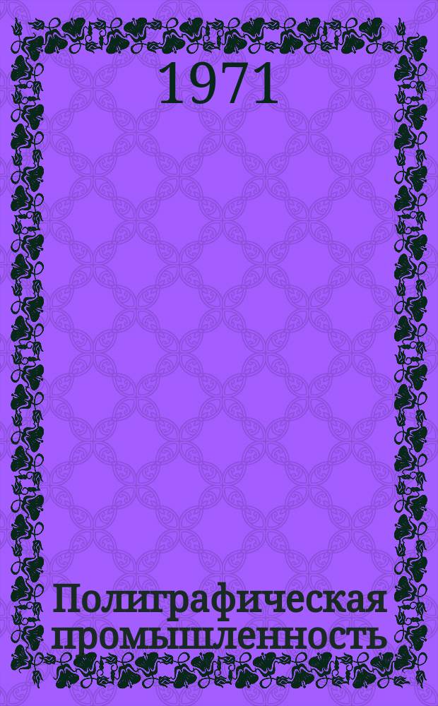 Полиграфическая промышленность : Реферативный науч.-техн. сборник. 1971, Вып.12(31) : Внедренные рационализаторские предложения