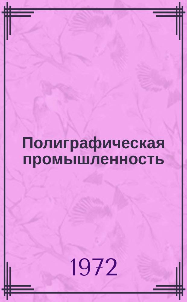 Полиграфическая промышленность : Реферативный науч.-техн. сборник. 1972, Вып.2(33) : Внедрение шекинского эксперимента и научной организации труда на предприятиях отрасли