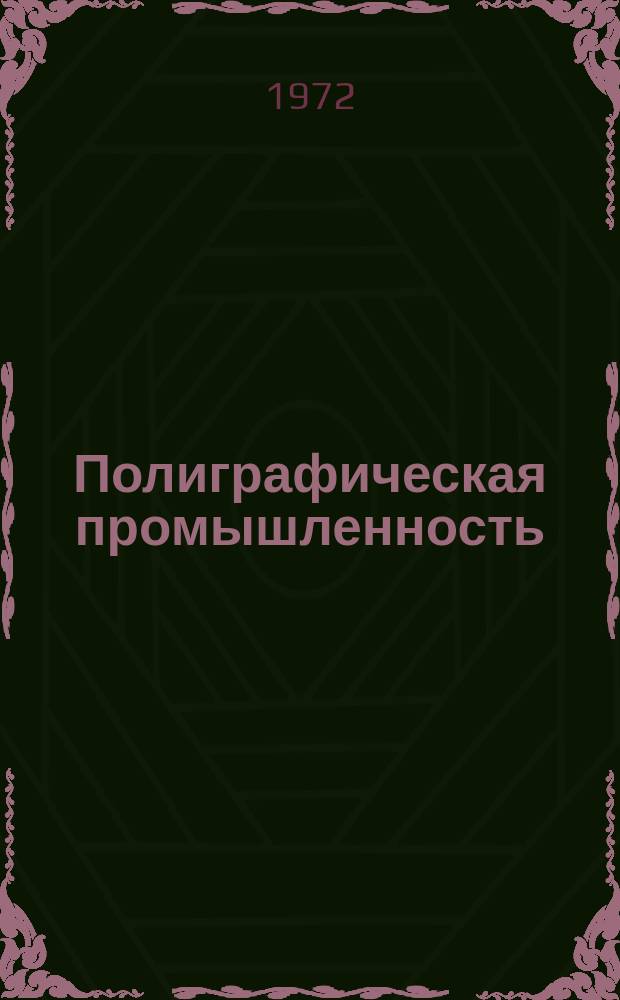 Полиграфическая промышленность : Реферативный науч.-техн. сборник. 1972, Вып.11(42) : Работы заводских, специализированных и отраслевых лабораторий предприятий